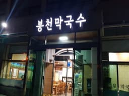 곤지암봉천막국수