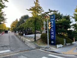 고양시립마두도서관