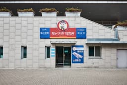 스포원파크재난안전체험관