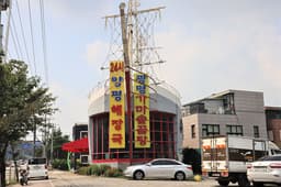 광명가마솥곰탕