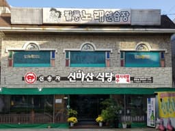 신송자 신마산식당