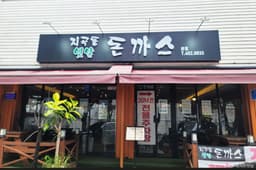 지곡동옛날돈까스