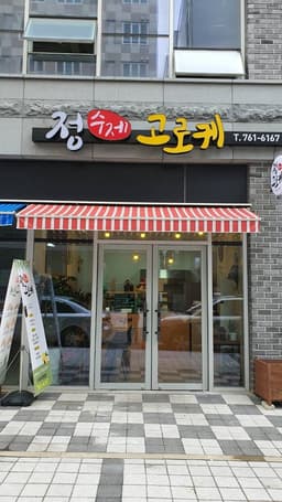 정수제고로케