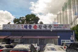박승광해물손칼국수 본점