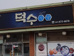 덕수식당