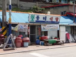 원조동해식당