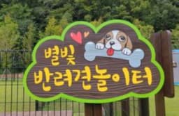 별빛반려견 놀이터