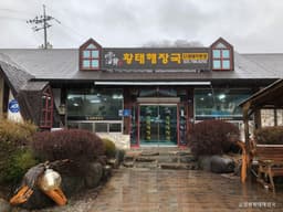 설황황태해장국