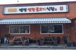 병영연탄불고기