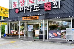 강호중마라도물회