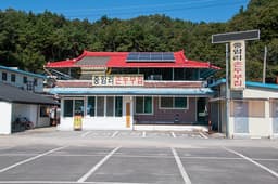 중암리손두부집