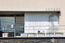 윤동주문학관