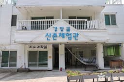 강당골 산촌체험관