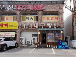 곤지곤지대구탕