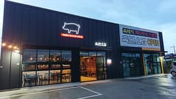 흑본오겹 함덕점