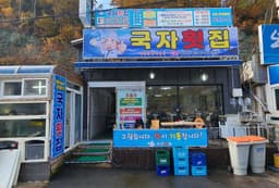 외포국자횟집