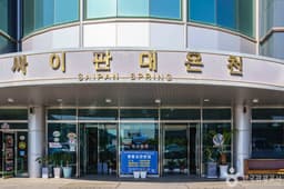 덕산싸이판대온천