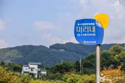 안성 미리내마을