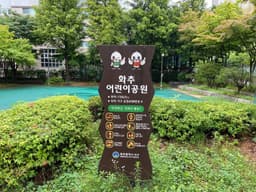 화추어린이공원