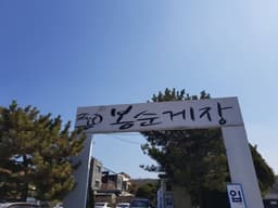 봉순게장 부천점