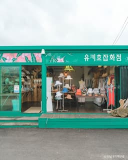 유키효잡화점
