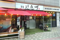 꿀꿀진순대 강동본점