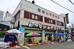 하가원 해운대점