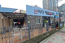 난바다해물칼국수