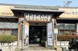 청학동버섯전골