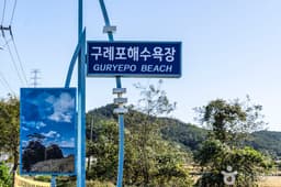 구례포해수욕장