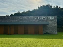 세종대왕 역사문화관