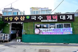 이랑수산생국수