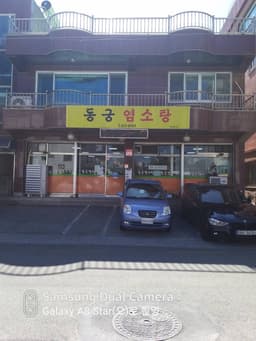 동궁염소탕 중앙