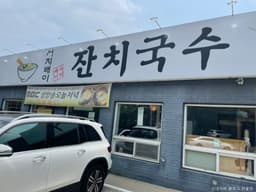 서지배이잔치국수