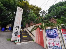 시골집우렁이쌈밥