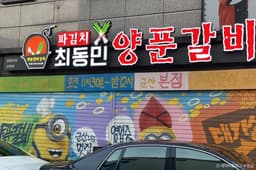 최동민양푼갈비 군산본점