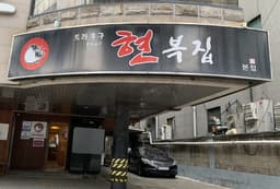 현복집 강남본점