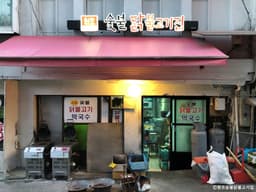 원조숯불닭불고기집