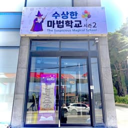 수상한마법학교