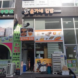 윤가네김밥
