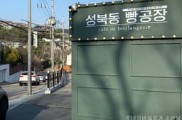 성북동빵공장