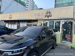 구일산장군집 본점