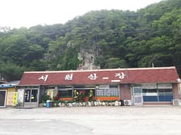 서원산장