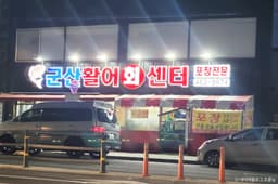 군산활어회센타