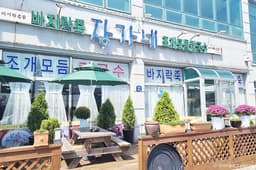 바지락명가장가네