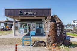 [제주올레 5코스] 남원-쇠소깍 올레