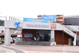 군산수산물종합센터