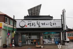 원조연산할머니순대