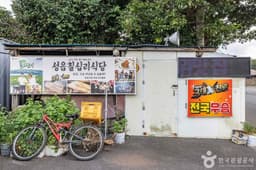 성읍칠십리식당