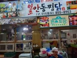 원조안동찜닭 본점